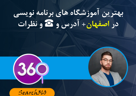 بهترین آموزشگاه های برنامه نویسی در اصفهان با آدرس و ☎️ و نظرات