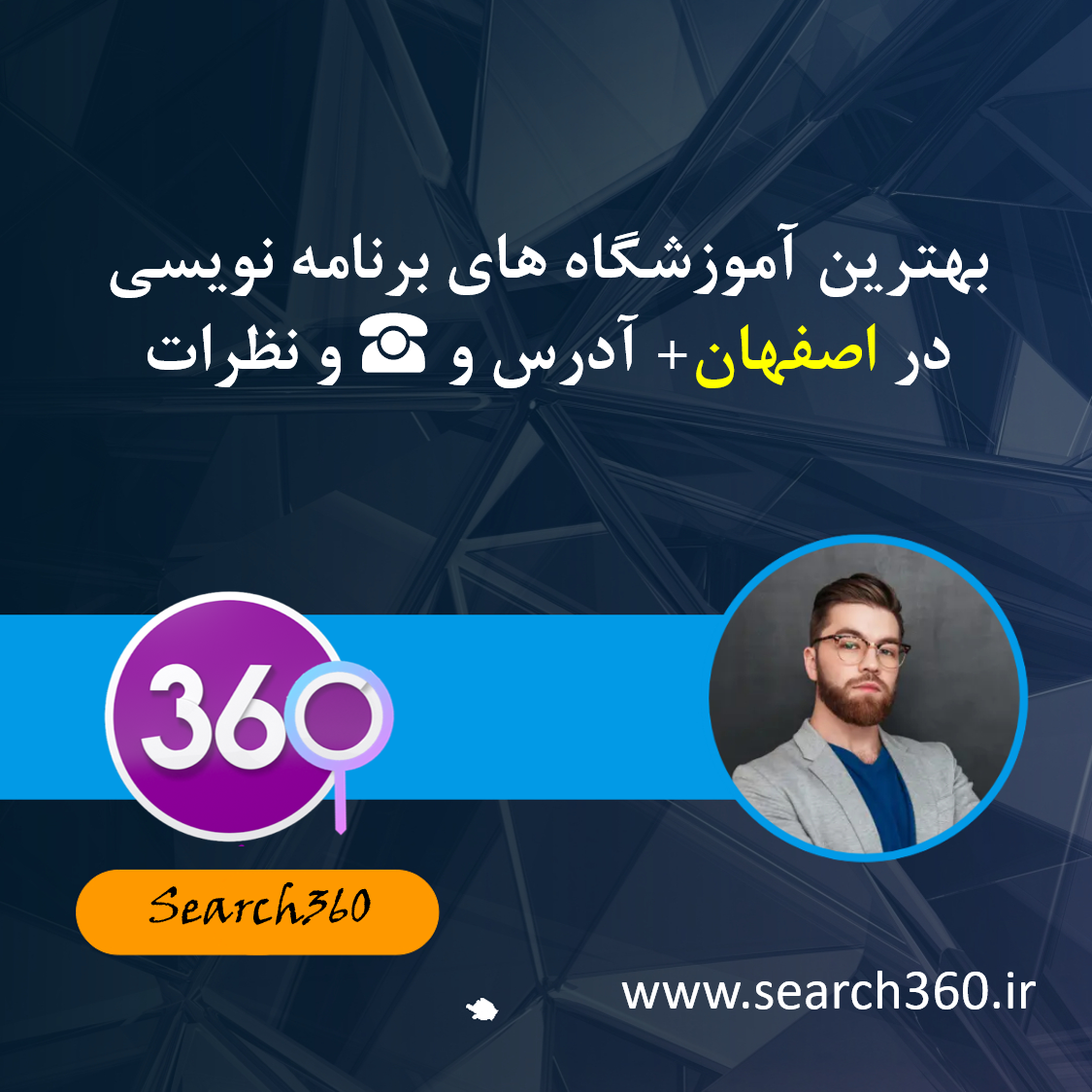 بهترین آموزشگاه های برنامه نویسی در اصفهان با آدرس و ☎️ و نظرات