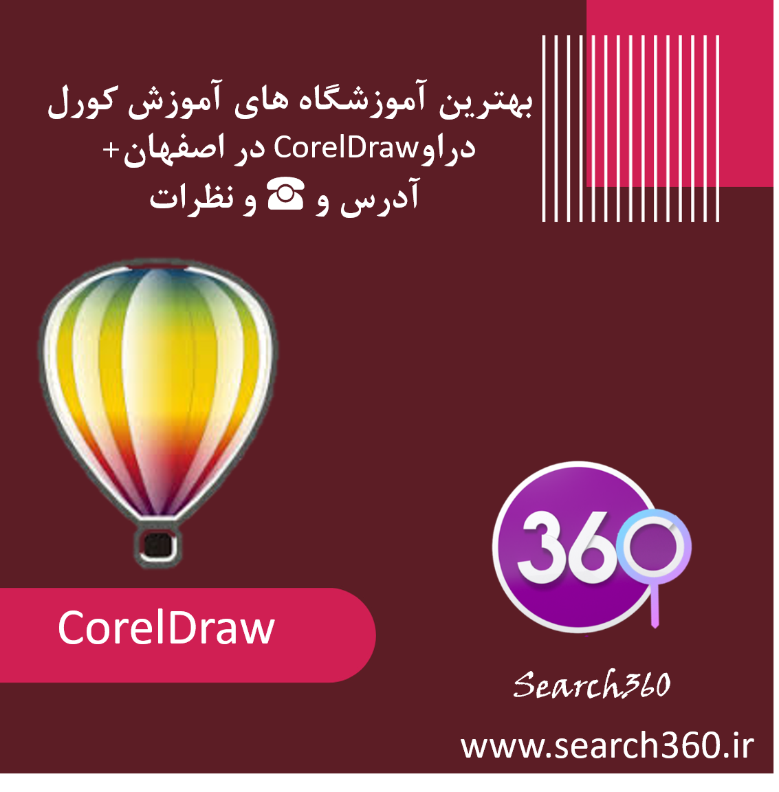 بهترین آموزشگاه های آموزش کورل دراوCorelDraw در اصفهان+ <strong> آدرس و ☎️ و نظرات</strong>