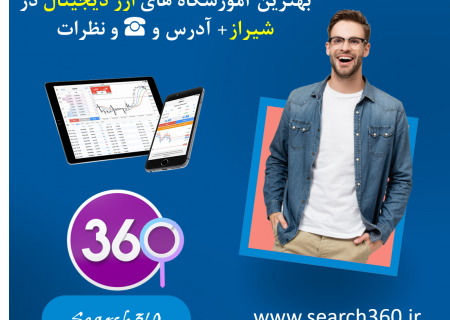 بهترین آموزشگاه ارز دیجیتال در شیراز با ادرس تلفن و نظرات