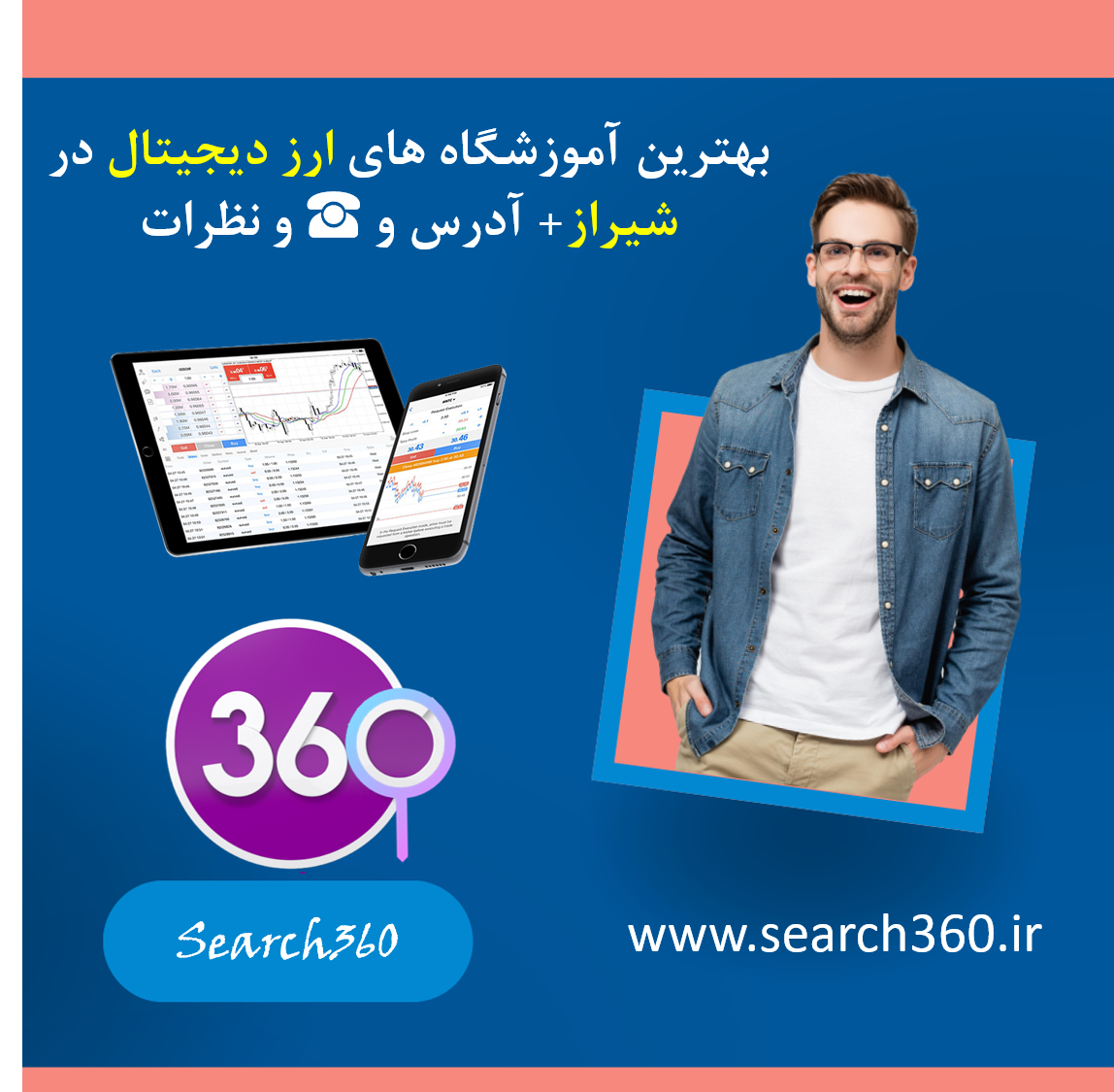 بهترین آموزشگاه ارز دیجیتال در شیراز با ادرس تلفن و نظرات