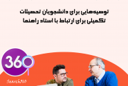 توصیه‌هایی برای دانشجویان تحصیلات تکمیلی برای ارتباط با استاد راهنما|استاد راهنما در پایان نامه