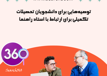 توصیه‌هایی برای دانشجویان تحصیلات تکمیلی برای ارتباط با استاد راهنما|استاد راهنما در پایان نامه