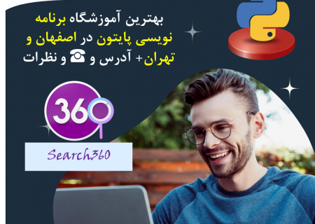 بهرتین اموزشگاه های برنامه نویسی پایتون در اصفهان و تهران