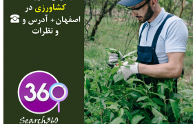 بهترین آموزشگاه کشاورزی در اصفهان با نظرات ، تلفن ☎️ و آدرس