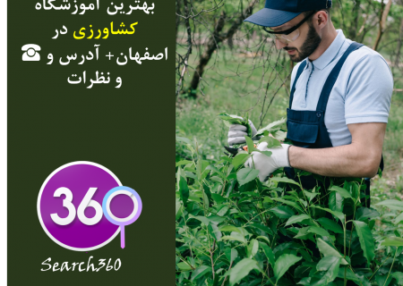 بهترین آموزشگاه کشاورزی در اصفهان با نظرات ، تلفن ☎️ و آدرس