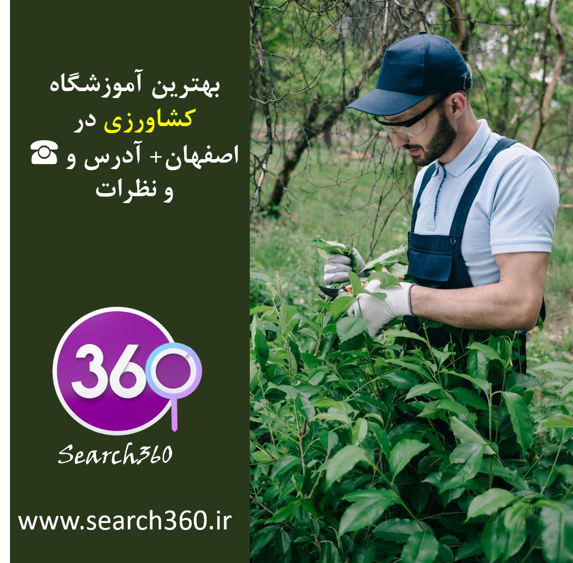 بهترین آموزشگاه کشاورزی در اصفهان با نظرات ، تلفن ☎️ و آدرس