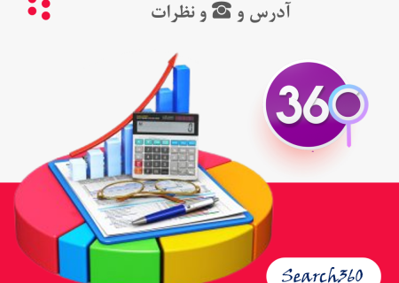 بهترین آموزشگاه حسابداری در شیراز با نظرات ، تلفن ☎️ و آدرس