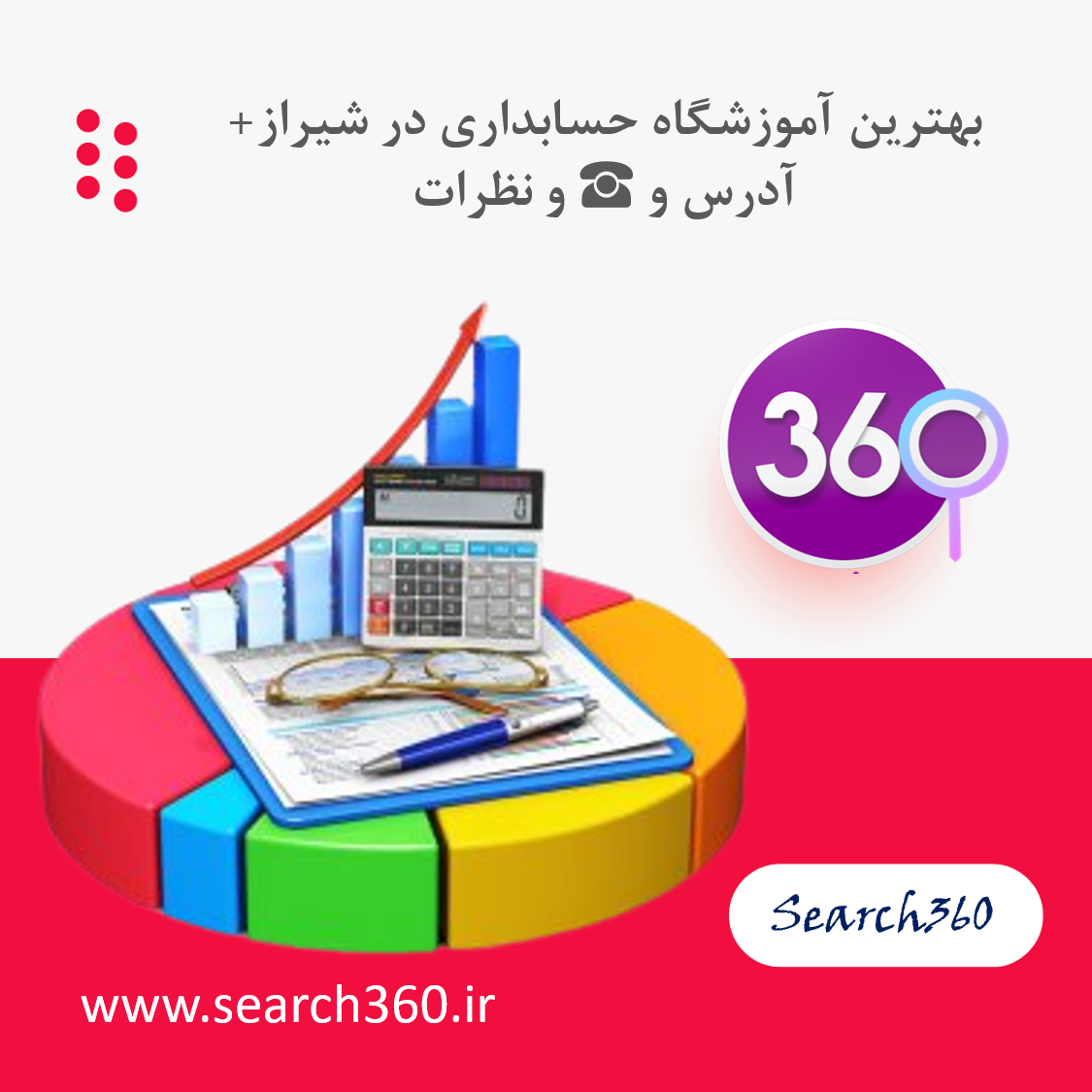 بهترین آموزشگاه حسابداری در شیراز با نظرات ، تلفن ☎️ و آدرس