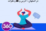 بهترین مربی و مرکز یوگا در اصفهان به آدرس و ☎️