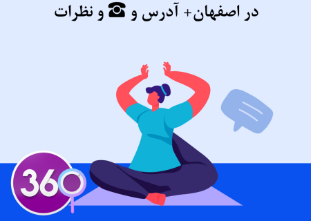 بهترین مربی و مرکز یوگا در اصفهان به آدرس و ☎️