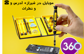 بهترین آموزشگاه تعمیر موبایل در شیراز با آدرس، نظرات و تلفن ☎️