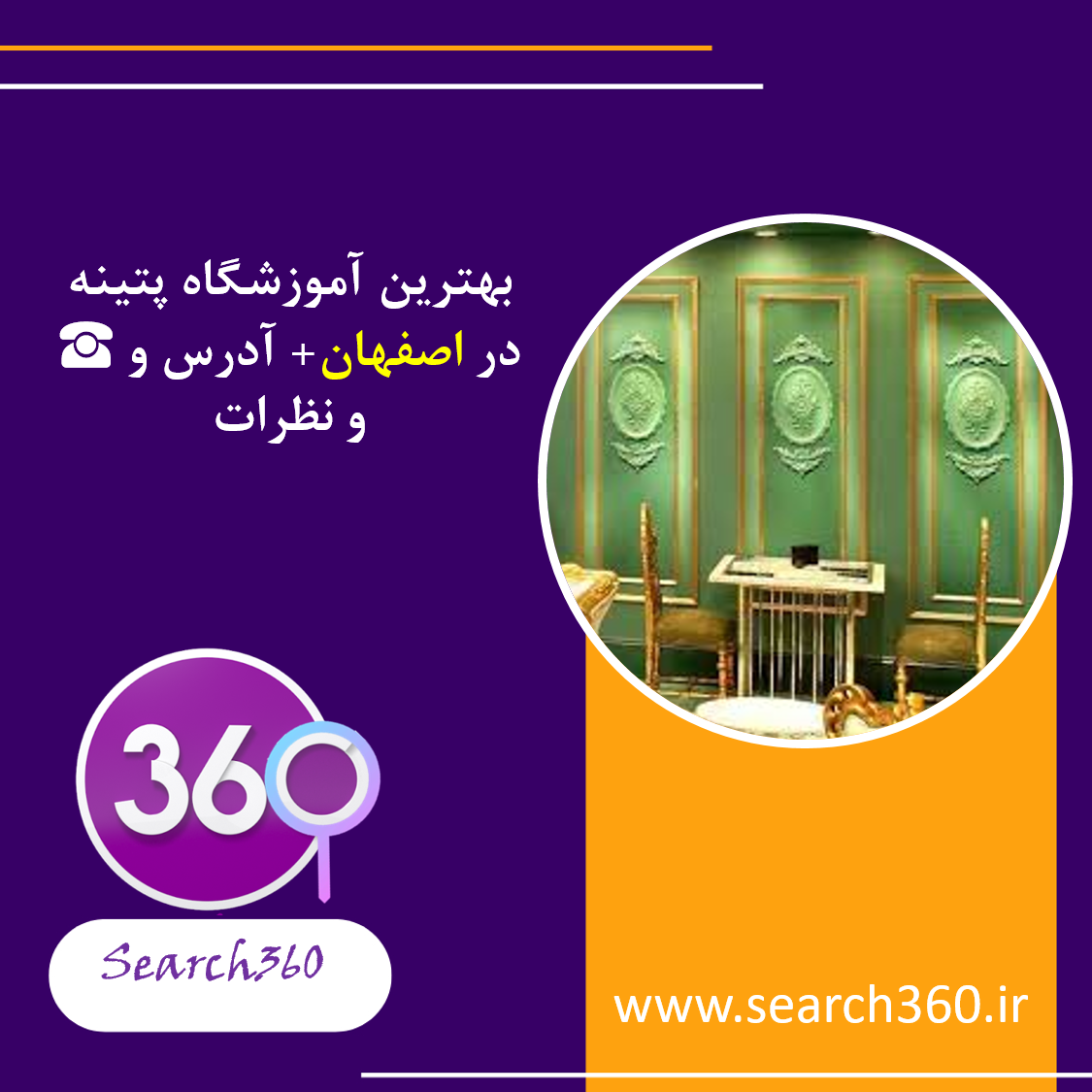 بهترین آموزشگاه پتینه اصفهان با ادرس تلفن و نظرات