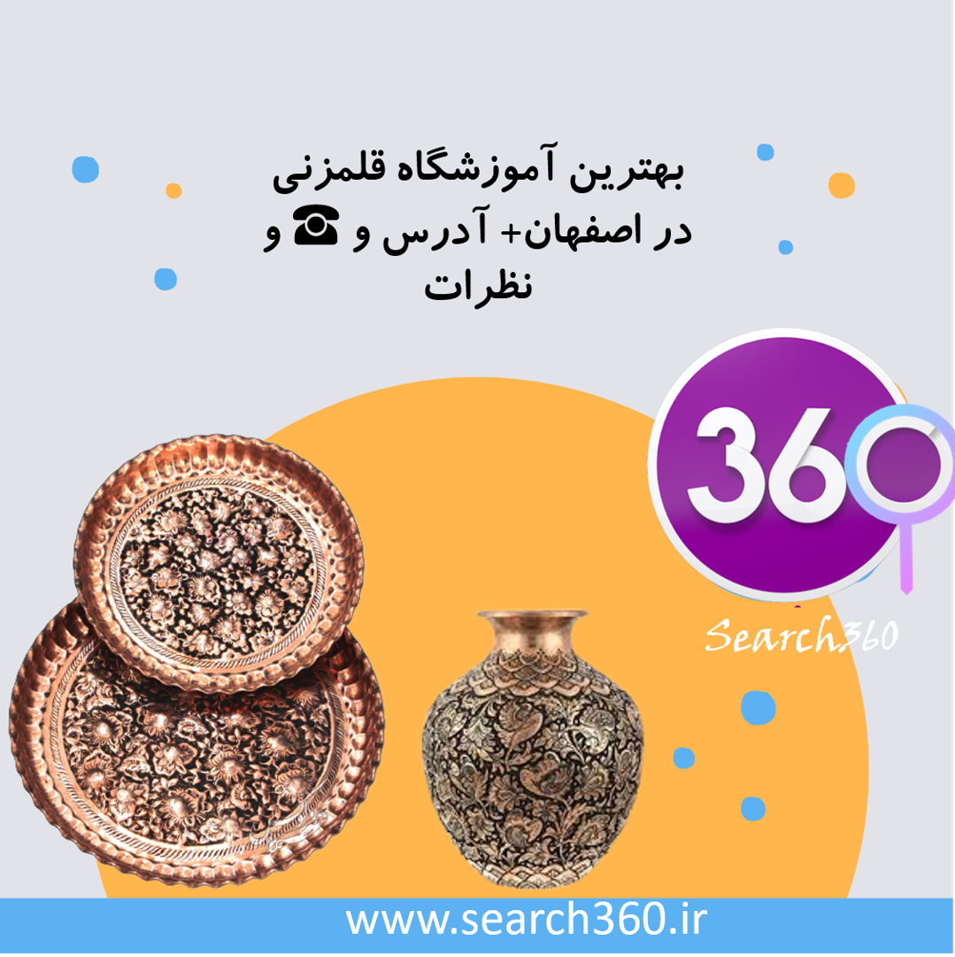 بهترین آموزشگاه قلمزنی در اصفهان با ادرس، تلفن ☎️ و نظرات