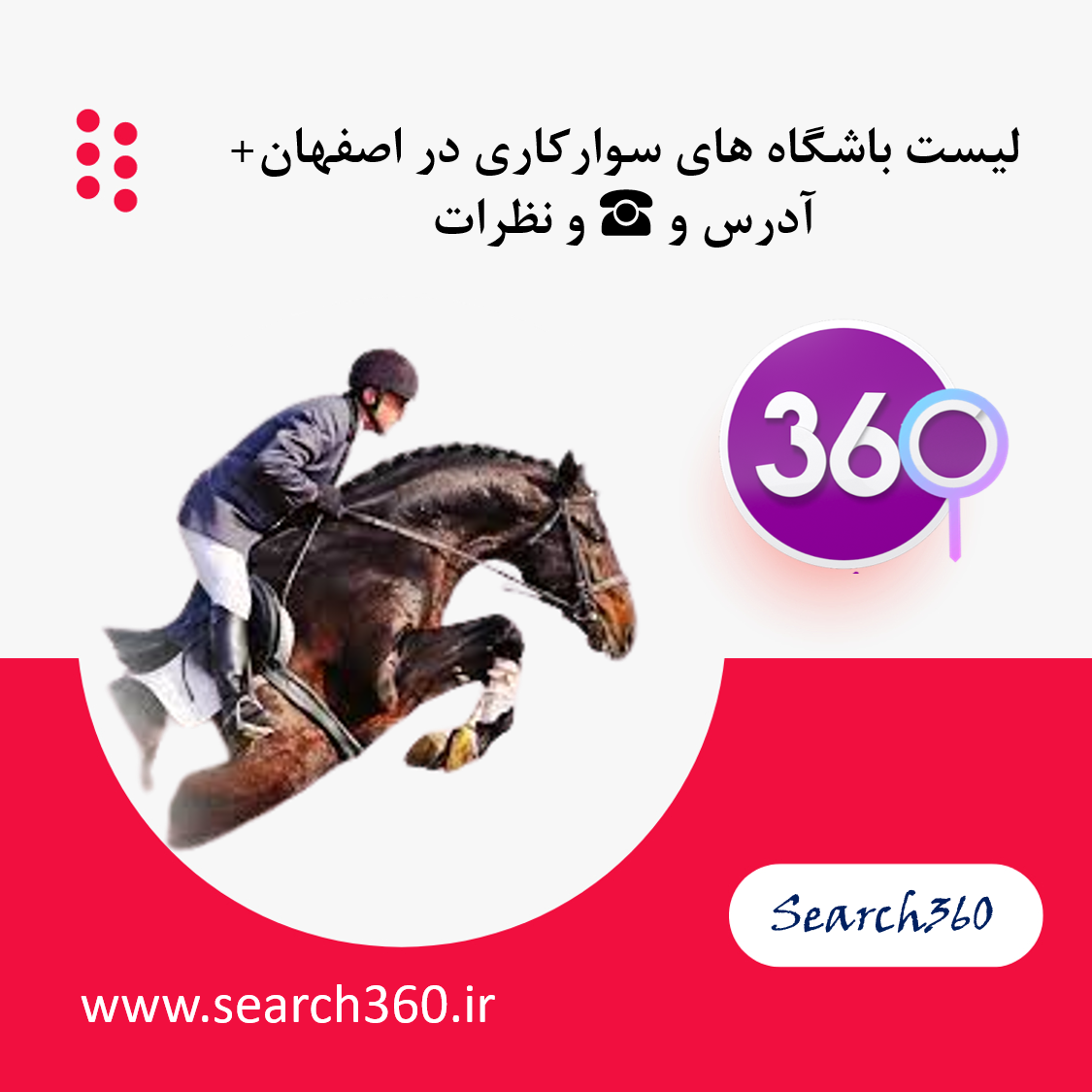 لیست باشگاه های سوارکاری اصفهان با آدرس و تلفن ☎️