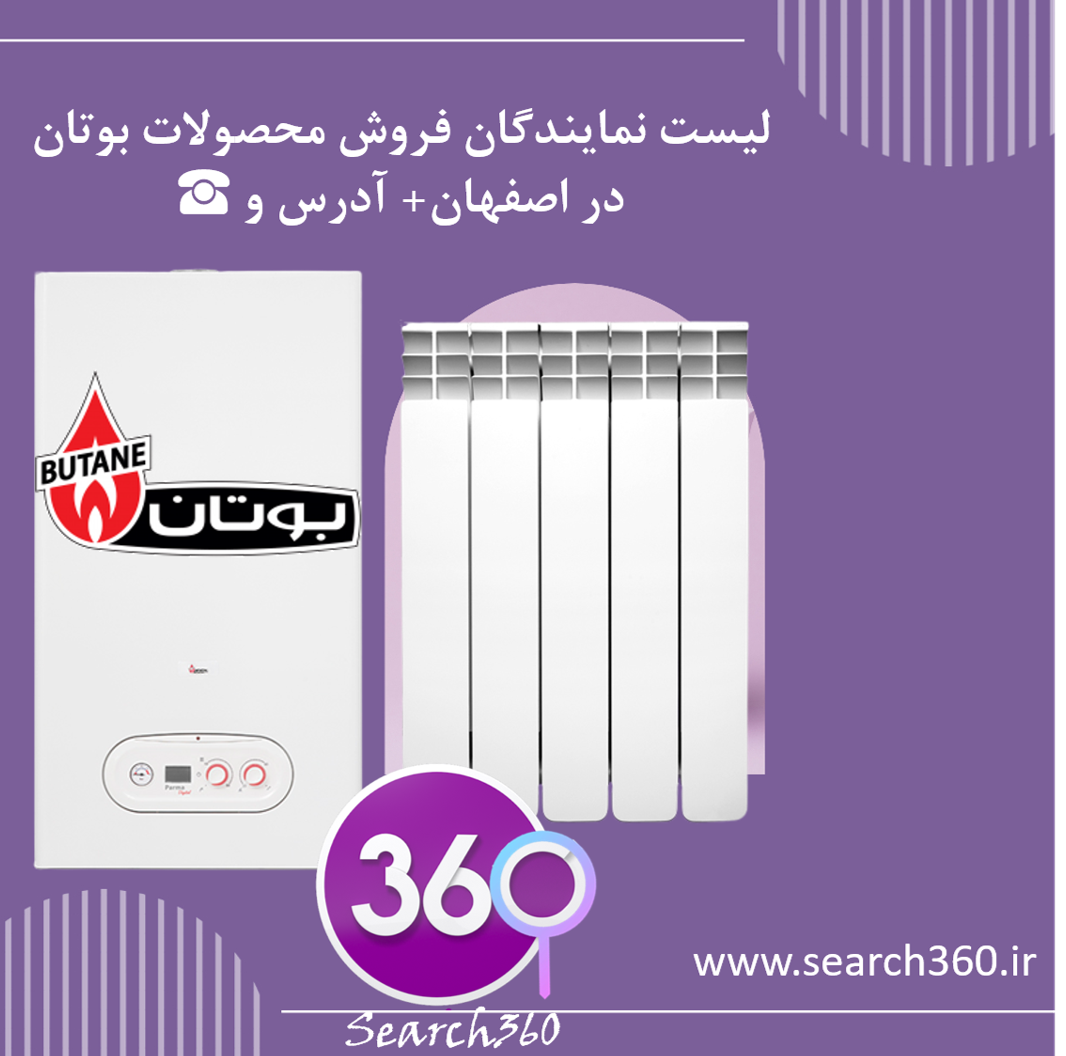 لیست نمایندگان فروش محصولات بوتان در اصفهان+ آدرس و تلفن ☎️