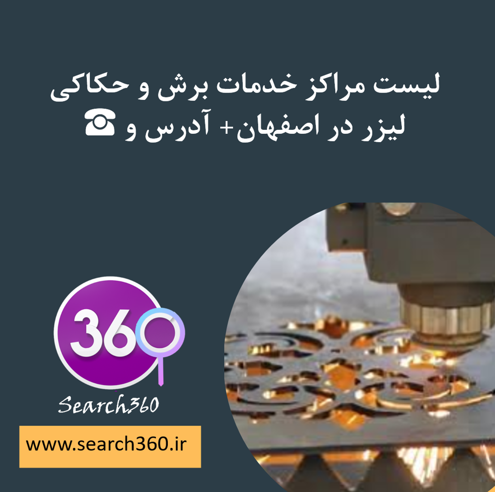 لیست مراکز خدمات برش و حکاکی لیزر در اصفهان با آدرس و تلفن ☎️