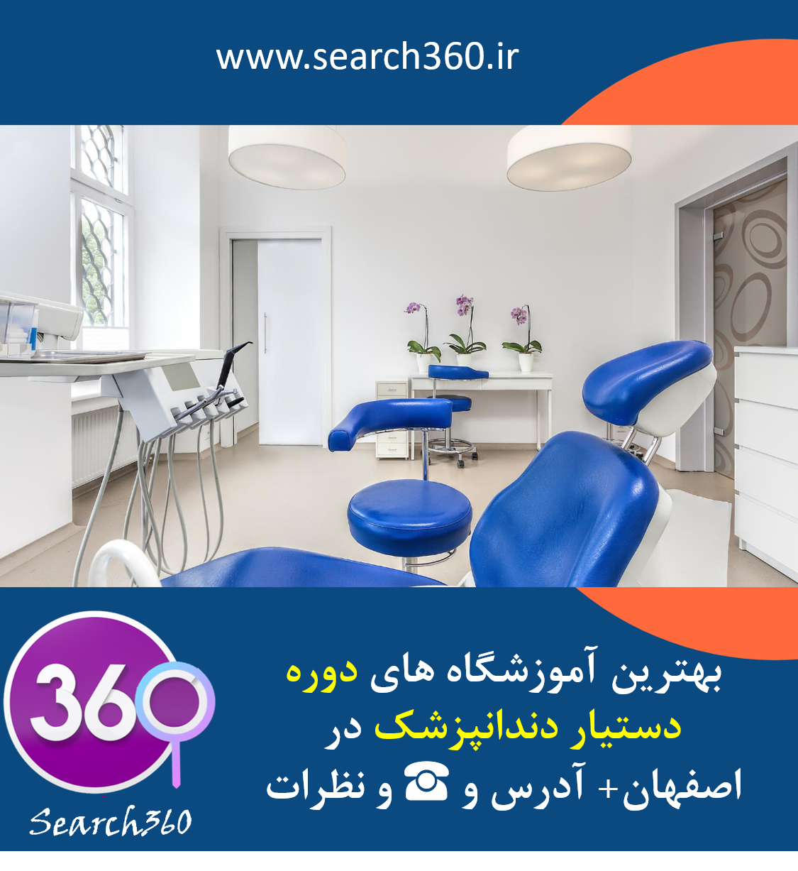 بهترین آموزشگاه دوره دستیار دندانپزشک در اصفهان با آدرس، تلفن ☎️ و نظرات