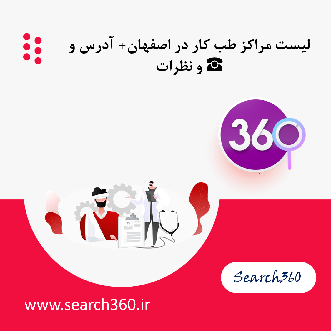 لیست مراکز طب کار تامین اجتماعی در اصفهان با آدرس و تلفن ☎️