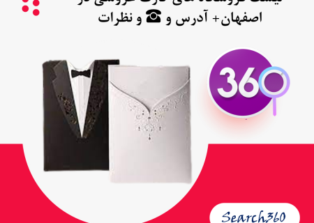 فروشگاه کارت عروسی در اصفهان با آدرس و تلفن ☎️