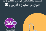 نمایدنگی محصولات اخوان در اصفهان با آدرس و تلفن ☎️