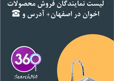 نمایدنگی محصولات اخوان در اصفهان با آدرس و تلفن ☎️