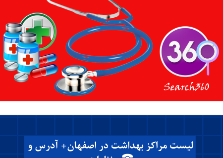  لیست مراکز بهداشت در اصفهان با آدرس