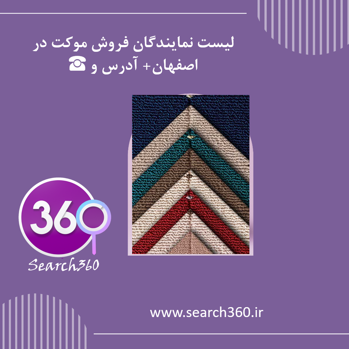 لیست فروشگاه های موکت در اصفهان|فروش موکت در اصفهان با آدرس و تلفن ☎️