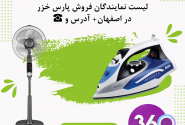 لیست نمایندگان فروش پارس خزر در اصفهان با ادرس و تلفن ☎️