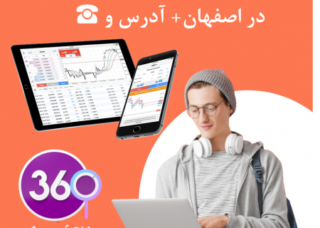 لیست شرکت های کارگزاری بورس در اصفهان با آدرس و تلفن ☎️