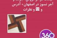 لیست نمایندگی های فروش آجر نما و آجر نسوز در اصفهان با آدرس ، تلفن ☎️