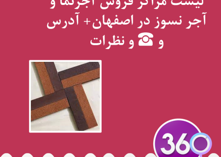 لیست نمایندگی های فروش آجر نما و آجر نسوز در اصفهان با آدرس ، تلفن ☎️