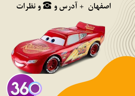 لیست فروشگاه های اسباب بازی در اصفهان با آدرس و تلفن ☎️