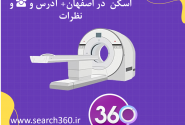 لیست مراکز ام آر آی (MRI) و سی تی اسکن در اصفهان با آدرس و تلفن ☎️ و نظرات