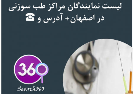 لیست مراکز طب سوزنی در اصفهان با آدرس، تلفن ☎️ و نظرات