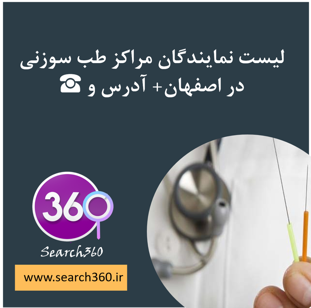 لیست مراکز طب سوزنی در اصفهان با آدرس، تلفن ☎️ و نظرات
