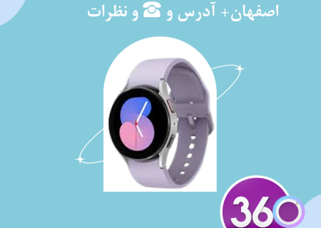 لیست ساعت فروشی های اصفهان با آدرس ، تلفن ☎️