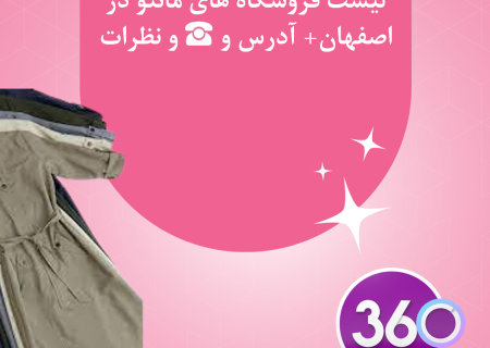 لیست فروشگاه های مانتو در اصفهان با آدرس ، تلفن ☎️