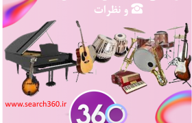 لیست فروشگاه های ساز و لوازم موسیقی اصفهان با آدرس و تلفن ☎️