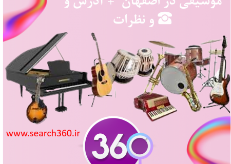 لیست فروشگاه های ساز و لوازم موسیقی اصفهان با آدرس و تلفن ☎️