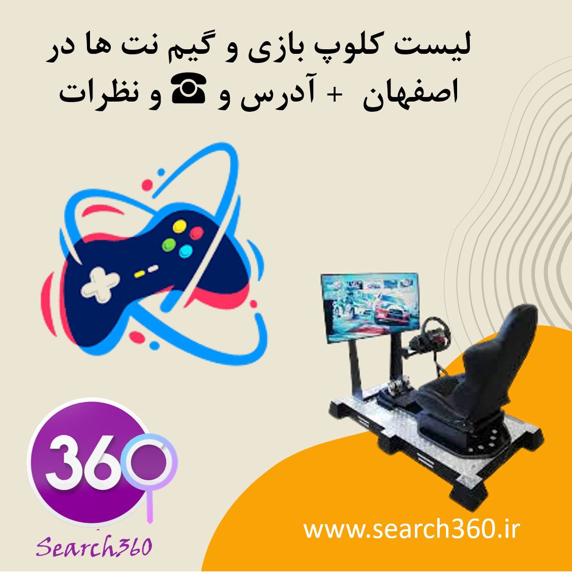لیست کلاب و گیم نت های بازی در اصفهان با آدرس و تلفن ☎️