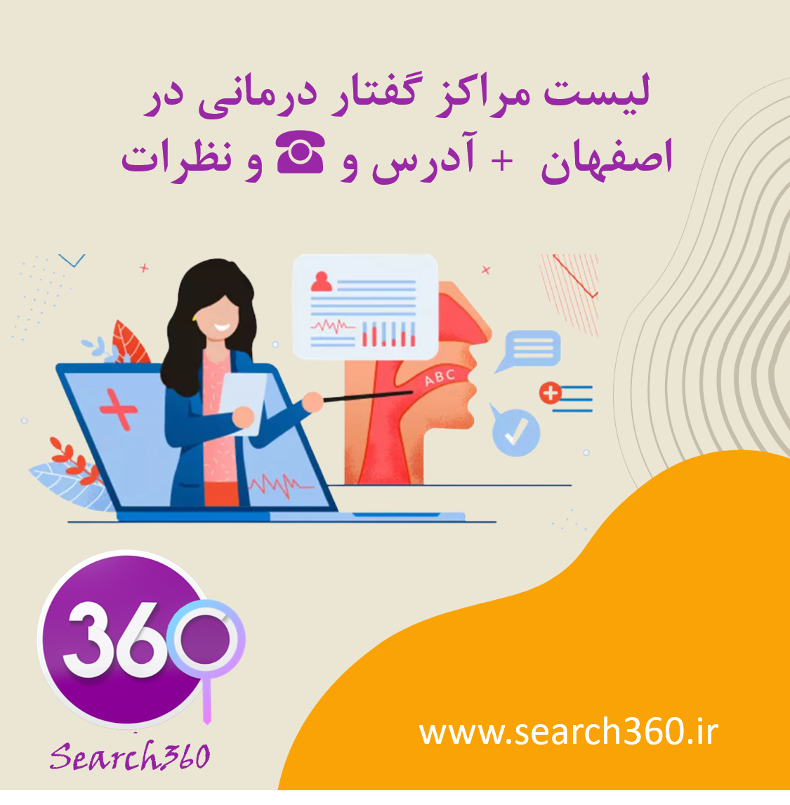 لیست مراکز گفتار درمانی در اصفهان با آدرس و تلفن ☎️
