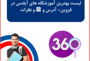 لیست آموزشگاه های آیلتس در قزوین با آدرس و تلفن ☎️ و نظرات