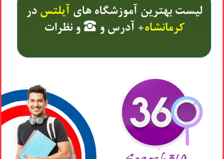 لیست آموزشگاه های آیلتس در کرمانشاه با آدرس و تلفن ☎️ و نظرات