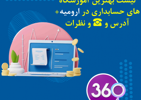 لیست بهترین آموزشگاه های حسابداری در ارومیه با آدرس ، تلفن ☎️ و نظرات