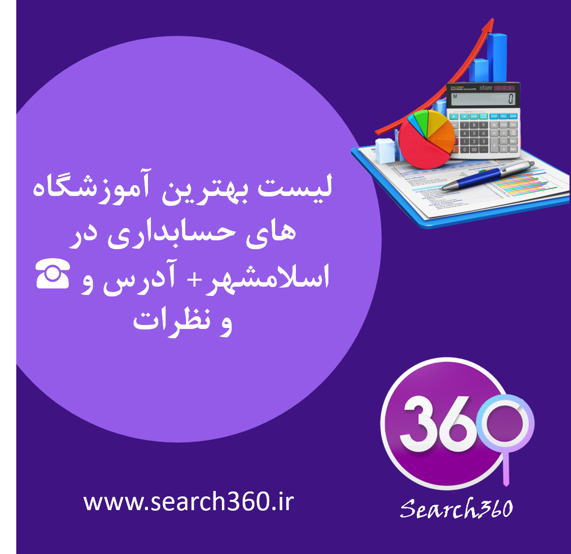 <strong>لیست بهترین آموزشگاه های حسابداری در اسلامشهر+ آدرس و ☎ و نظرات</strong>