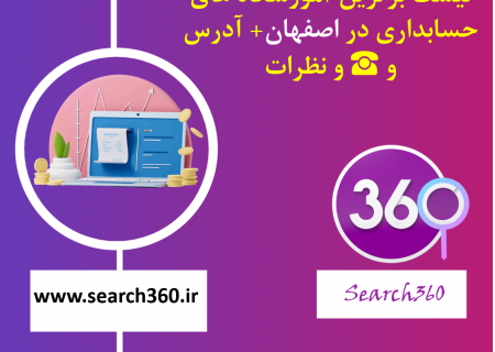 لیست برترین آموزشگاه های حسابداری در اصفهان با آدرس و تلفن ☎️ و نظرات