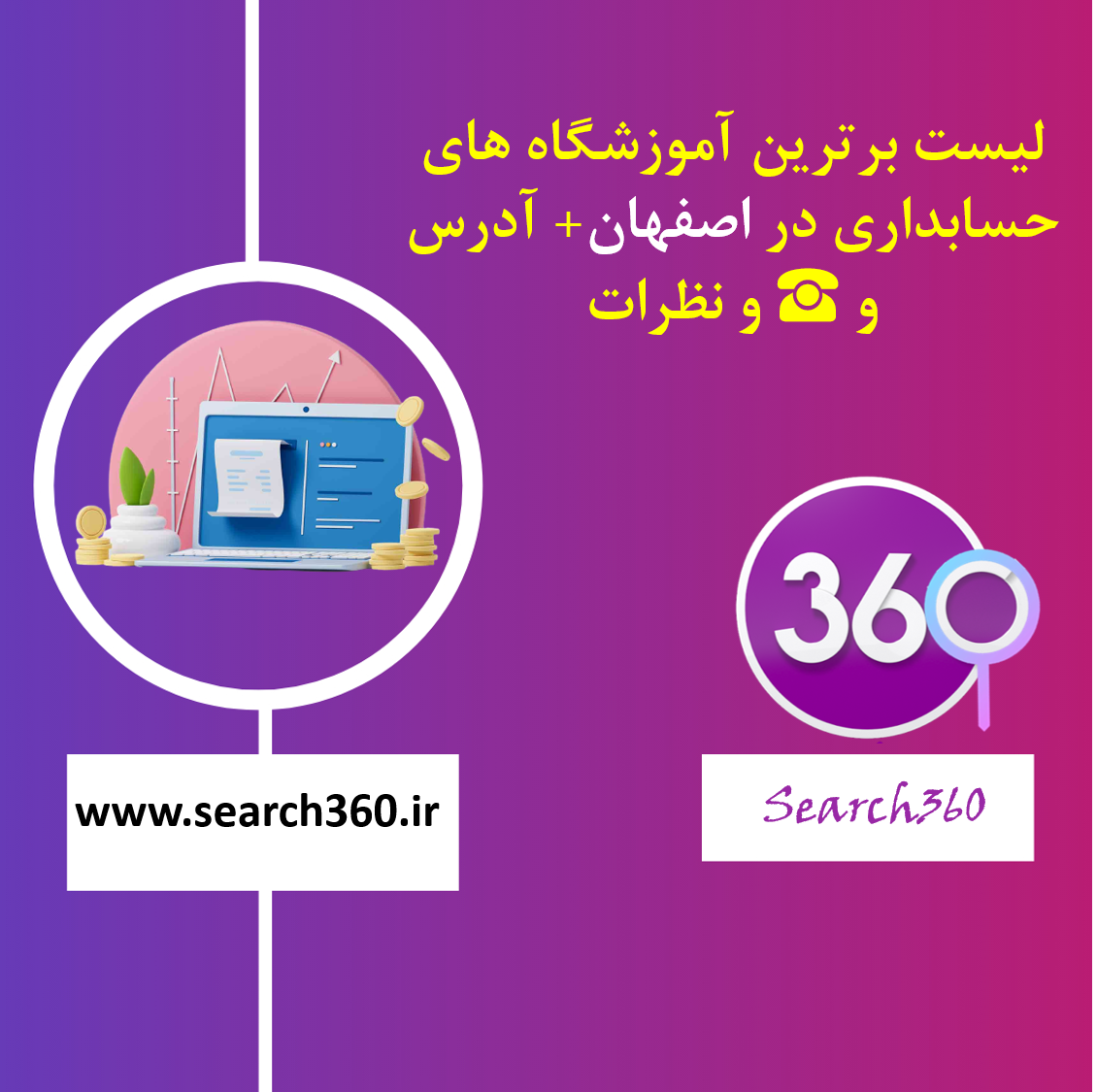 لیست برترین آموزشگاه های حسابداری در اصفهان با آدرس و تلفن ☎️ و نظرات