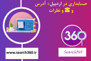 لیست بهترین آموزشگاه های حسابداری در اردبیل با آدرس و تلفن ☎️ و نظرات