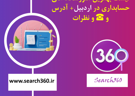 لیست بهترین آموزشگاه های حسابداری در اردبیل با آدرس و تلفن ☎️ و نظرات